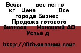 Весы  AKAI вес нетто 0'3 кг › Цена ­ 1 000 - Все города Бизнес » Продажа готового бизнеса   . Ненецкий АО,Устье д.